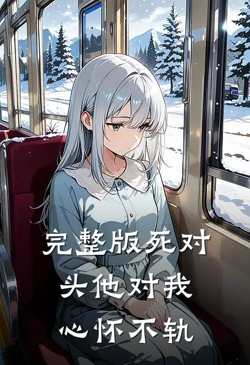 完整版死对头他对我心怀不轨