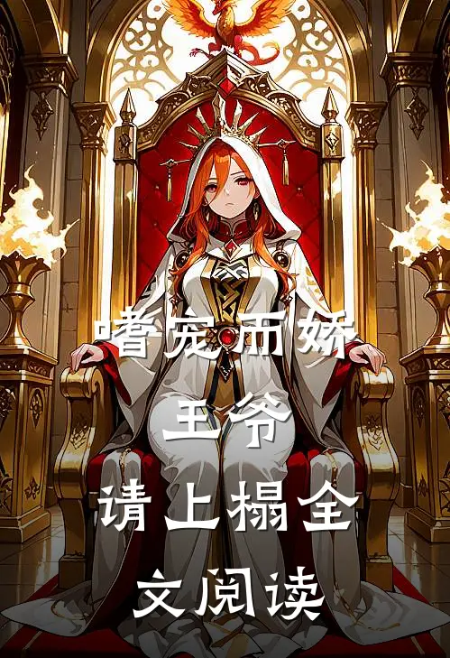 嗜宠而娇：王爷，请上榻全文阅读