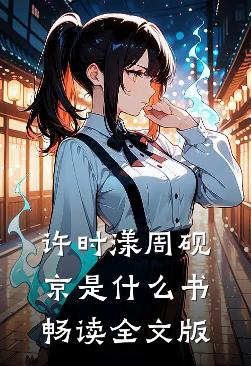 许时漾周砚京是什么书畅读全文版