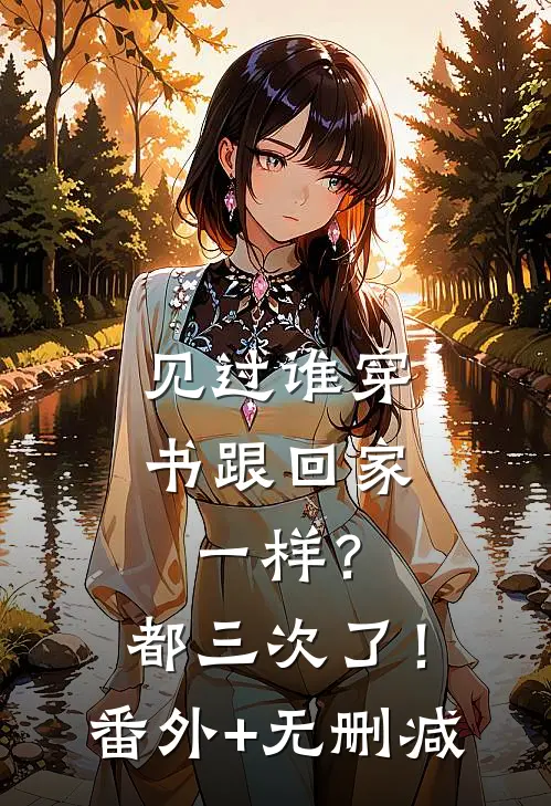 见过谁穿书跟回家一样？都三次了！番外+无删减