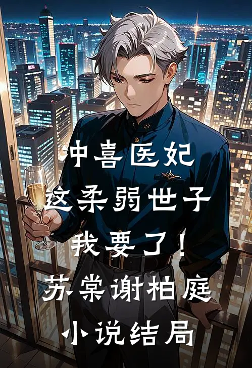 冲喜医妃：这柔弱世子我要了！苏棠谢柏庭小说结局