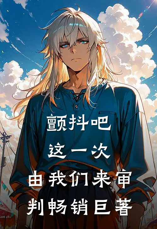 颤抖吧，这一次，由我们来审判畅销巨著