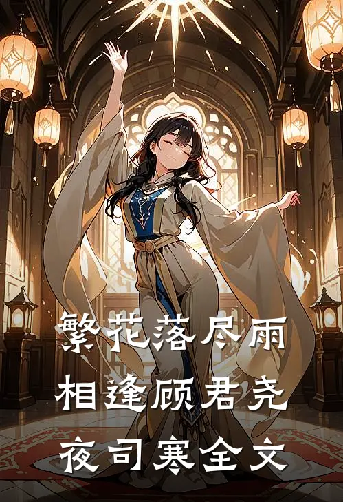 繁花落尽雨相逢顾君尧夜司寒全文