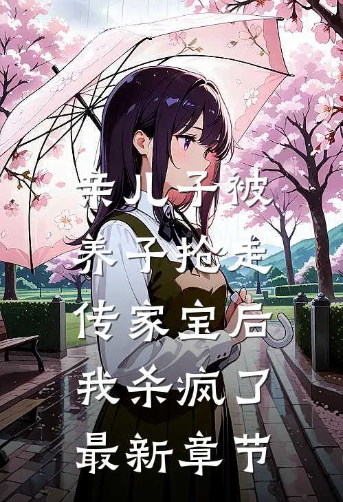 亲儿子被养子抢走传家宝后，我杀疯了最新章节