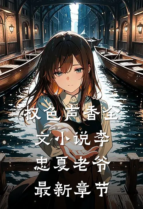 权色声香全文小说李忠夏老爷最新章节