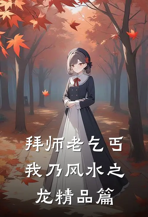 拜师老乞丐:我乃风水之龙精品篇