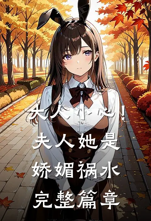 大人小心！夫人她是娇媚祸水完整篇章