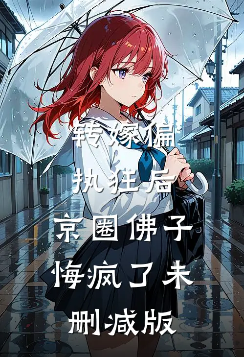 转嫁偏执狂后，京圈佛子悔疯了未删减版