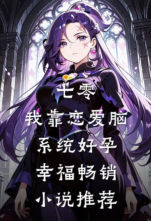七零：我靠恋爱脑系统好孕幸福畅销小说推荐