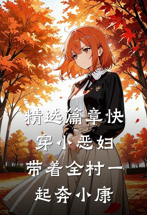 精选篇章快穿小恶妇，带着全村一起奔小康