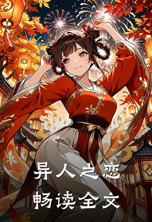 异人之恋畅读全文