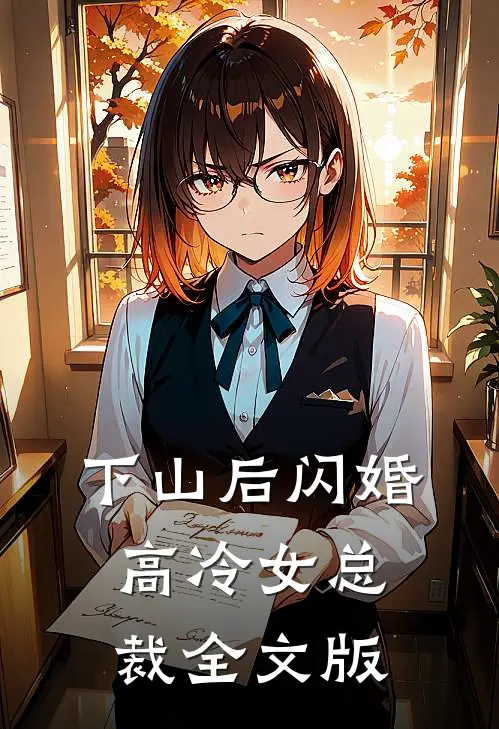 下山后闪婚高冷女总裁全文版