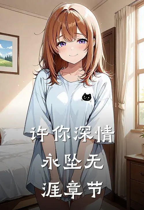 许你深情，永坠无涯章节