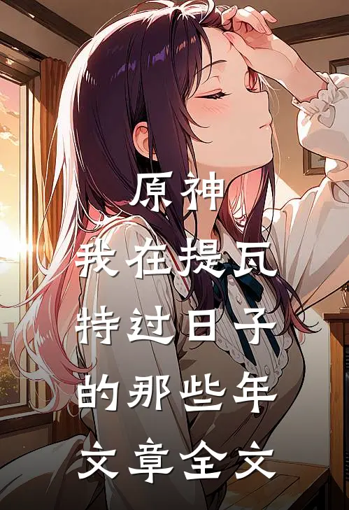 原神：我在提瓦特过日子的那些年文章全文