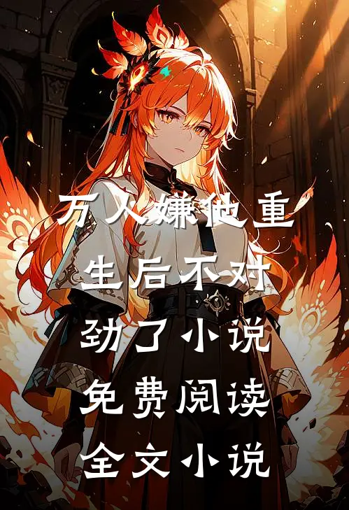 万人嫌他重生后不对劲了小说免费阅读全文小说