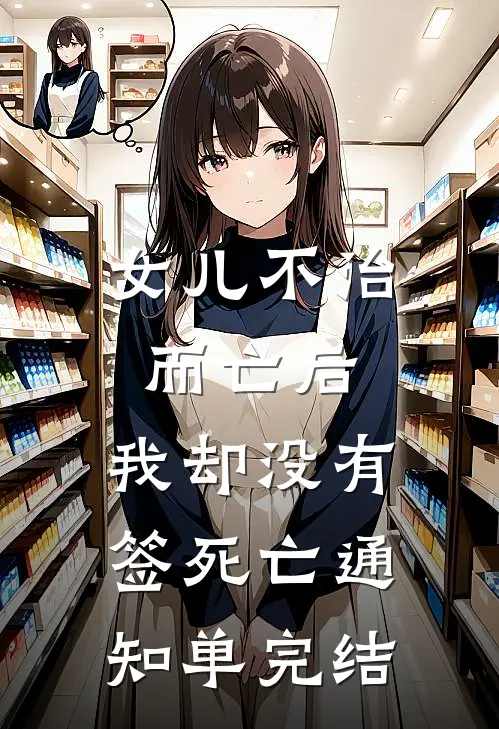 女儿不治而亡后，我却没有签死亡通知单完结