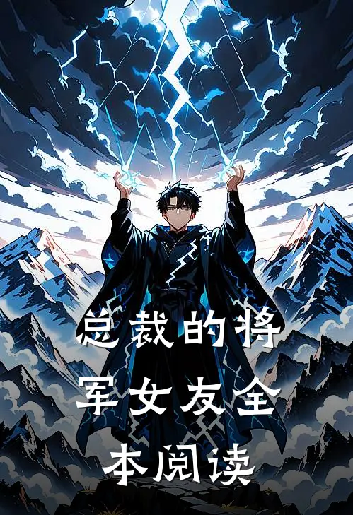 总裁的将军女友全本阅读
