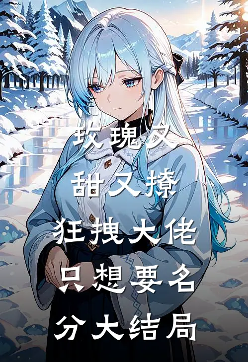 玫瑰又甜又撩，狂拽大佬只想要名分大结局
