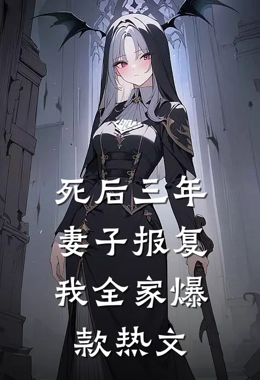 死后三年，妻子报复我全家爆款热文