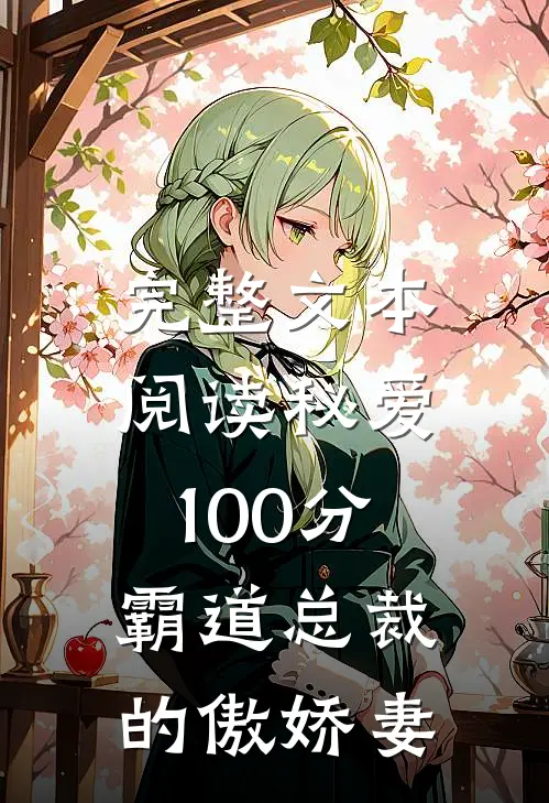 完整文本阅读秘爱100分，霸道总裁的傲娇妻