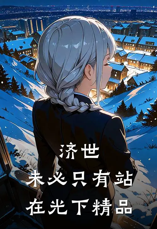 济世，未必只有站在光下精品
