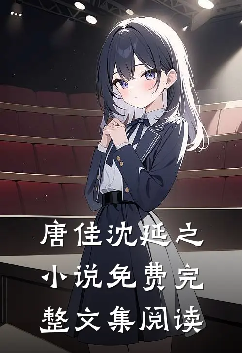 唐佳沈延之小说免费完整文集阅读
