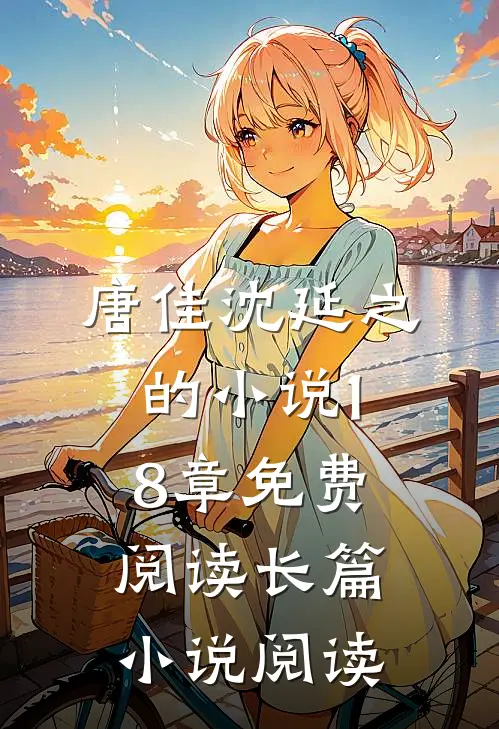 唐佳沈延之的小说18章免费阅读长篇小说阅读