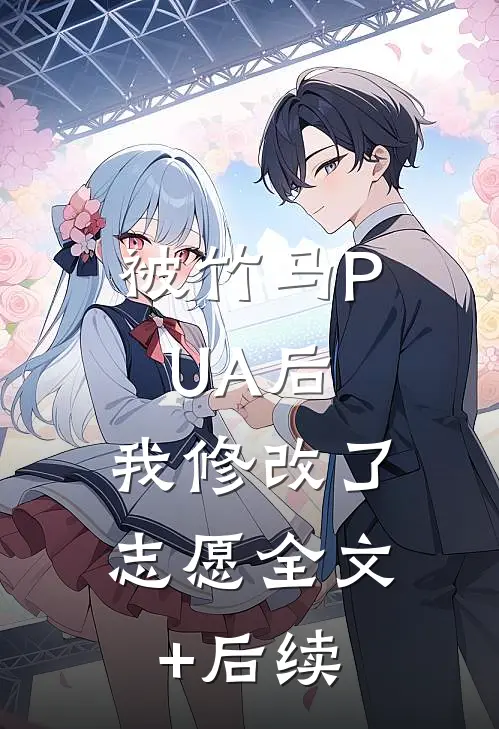 被竹马PUA后，我修改了志愿全文+后续