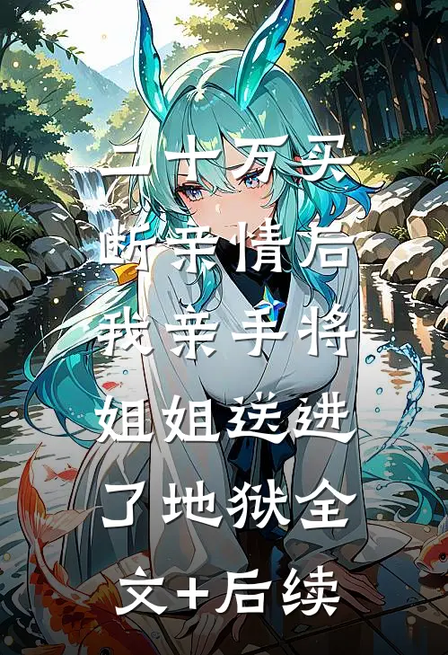 二十万买断亲情后，我亲手将姐姐送进了地狱全文+后续