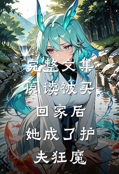 完整文集阅读被买回家后，她成了护夫狂魔
