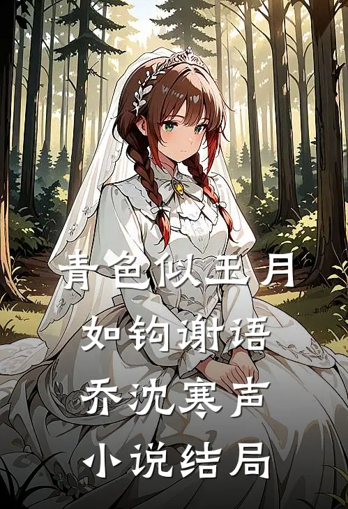 青色似玉月如钩谢语乔沈寒声小说结局
