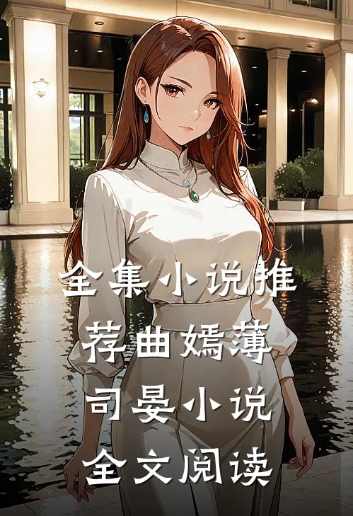 全集小说推荐曲嫣薄司晏小说全文阅读