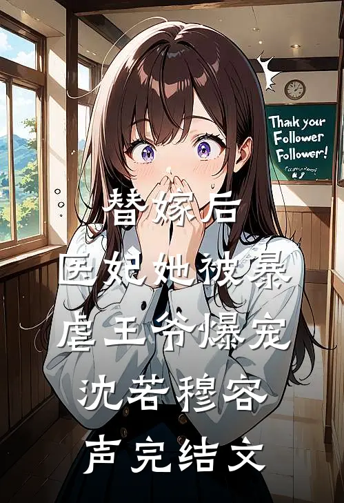 替嫁后，医妃她被暴虐王爷爆宠沈若穆容声完结文