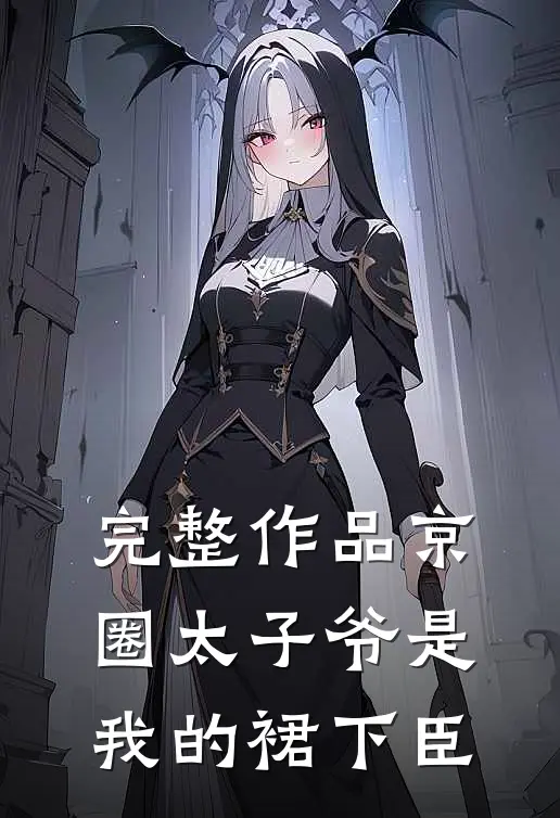 完整作品京圈太子爷是我的裙下臣