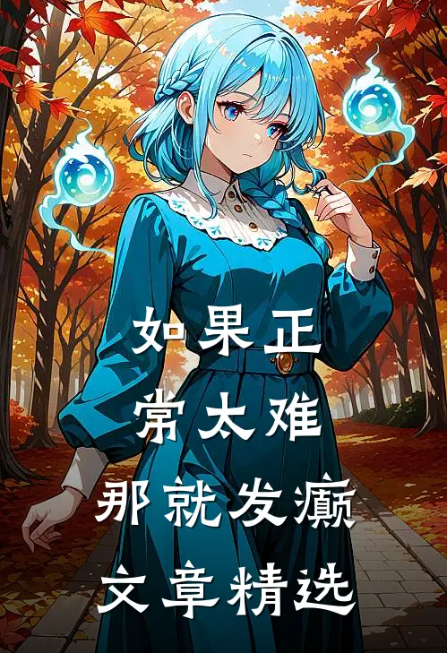 如果正常太难，那就发癫文章精选