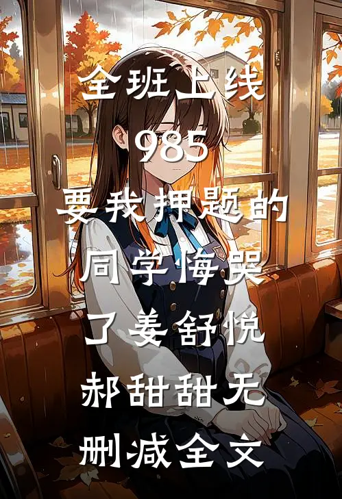 全班上线985，要我押题的同学悔哭了姜舒悦郝甜甜无删减全文
