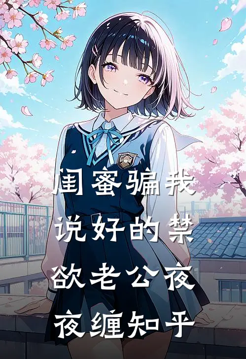 闺蜜骗我，说好的禁欲老公夜夜缠知乎