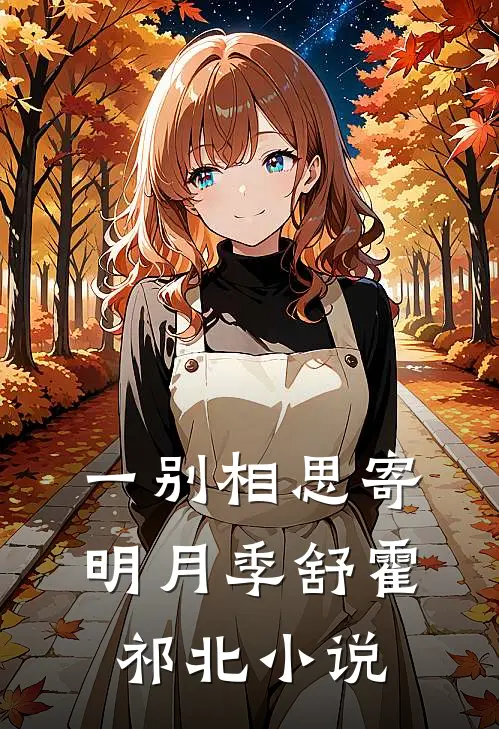一别相思寄明月季舒霍祁北小说