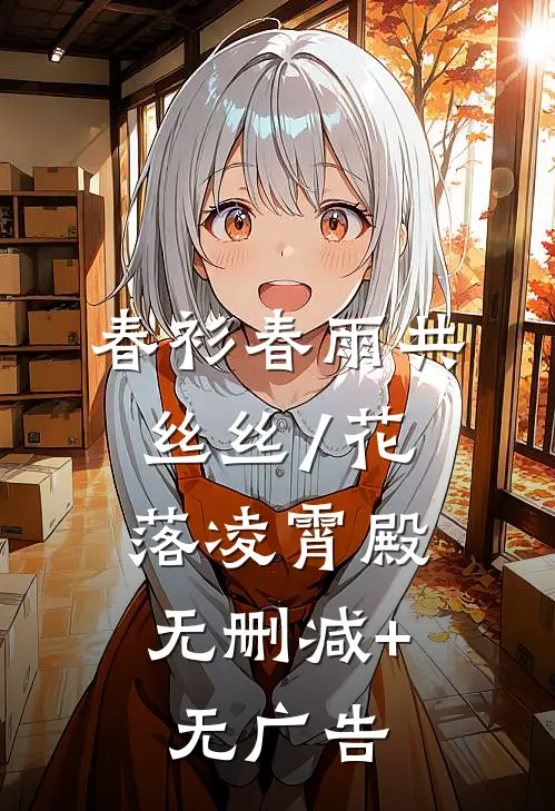 春衫春雨共丝丝/花落凌霄殿: 无删减+无广告
