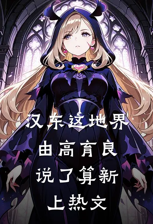 汉东这地界，由高育良说了算新上热文