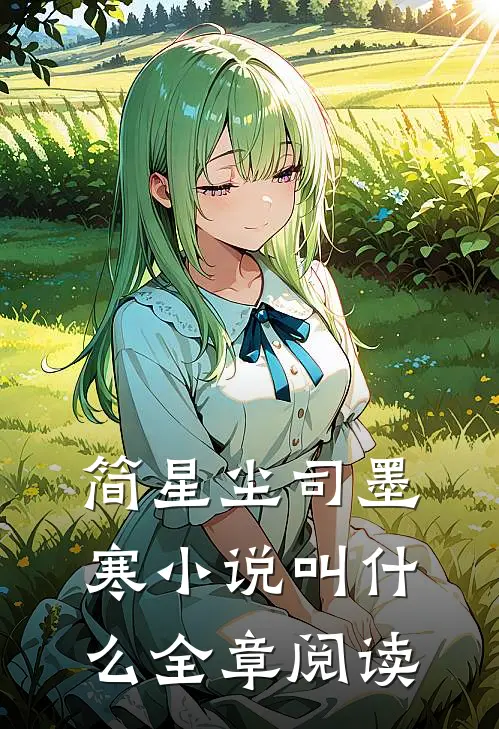 简星尘司墨寒小说叫什么全章阅读