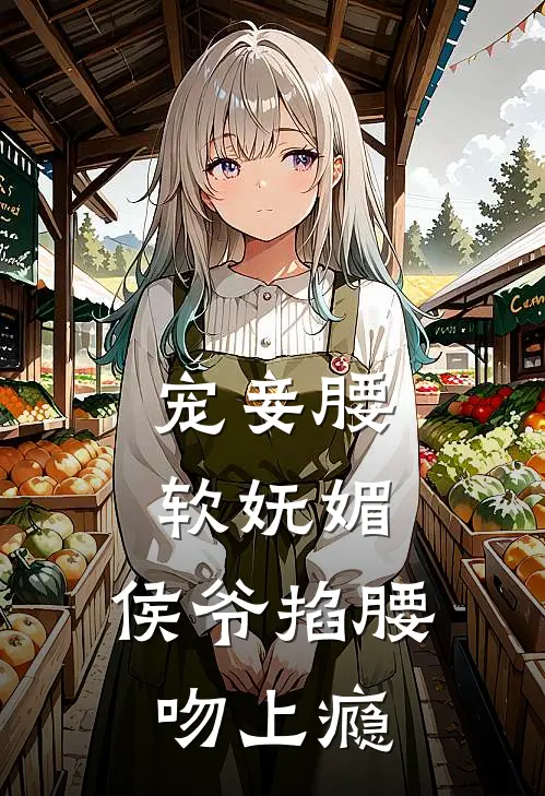 宠妾腰软妩媚，侯爷掐腰吻上瘾