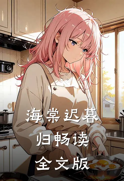 海棠迟暮归畅读全文版