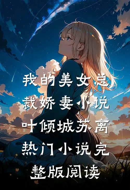 我的美女总裁娇妻小说叶倾城苏离热门小说完整版阅读