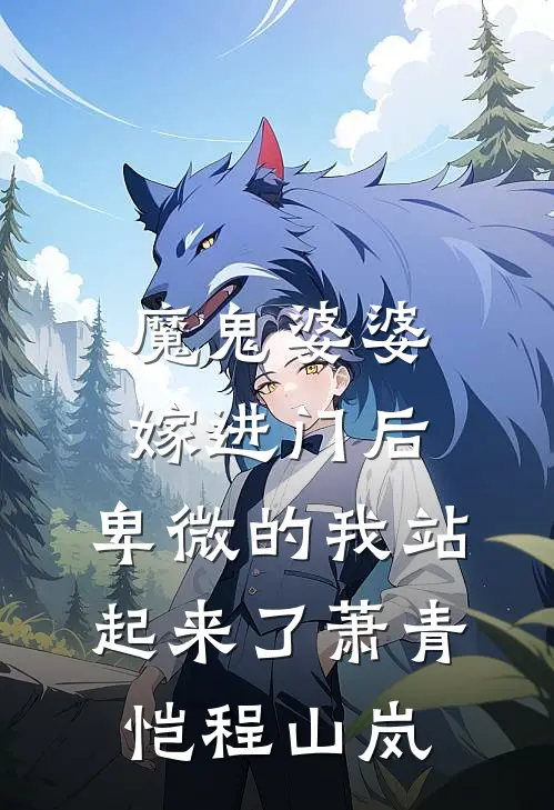 魔鬼婆婆嫁进门后，卑微的我站起来了萧青恺程山岚