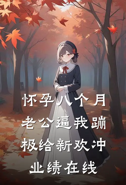 怀孕八个月，老公逼我蹦极给新欢冲业绩在线
