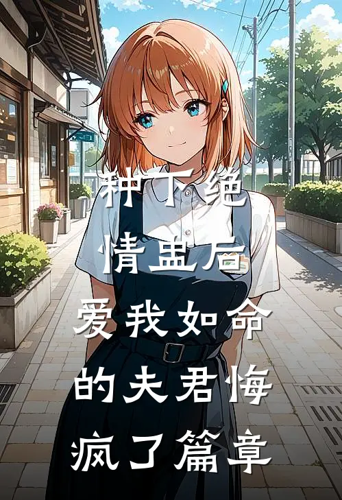 种下绝情盅后，爱我如命的夫君悔疯了篇章