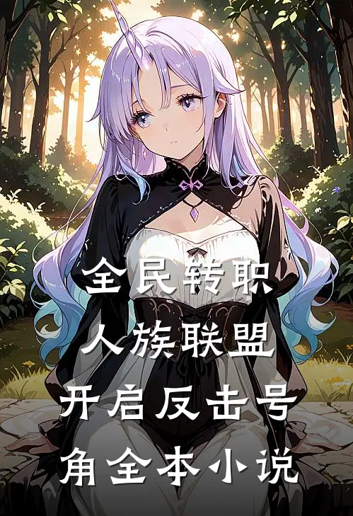 全民转职：人族联盟，开启反击号角全本小说