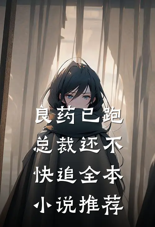 良药已跑，总裁还不快追全本小说推荐