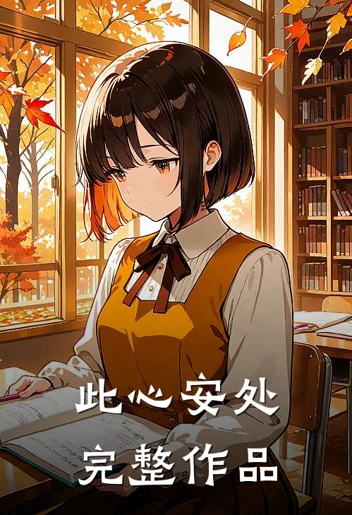 此心安处完整作品